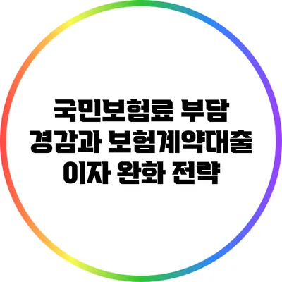 국민보험료 부담 경감과 보험계약대출 이자 완화 전략