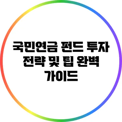 국민연금 펀드 투자 전략 및 팁 완벽 가이드