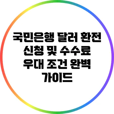 국민은행 달러 환전 신청 및 수수료 우대 조건 완벽 가이드
