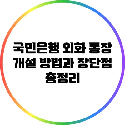 국민은행 외화 통장 개설 방법과 장단점 총정리