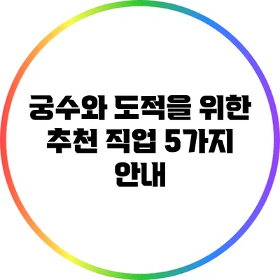 궁수와 도적을 위한 추천 직업 5가지 안내