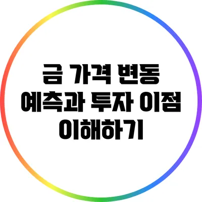 금 가격 변동 예측과 투자 이점 이해하기