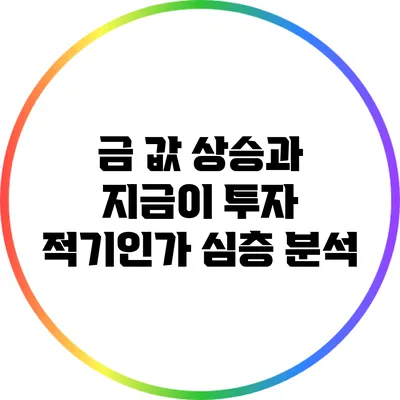 금 값 상승과 지금이 투자 적기인가? 심층 분석