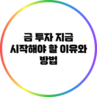 금 투자: 지금 시작해야 할 이유와 방법