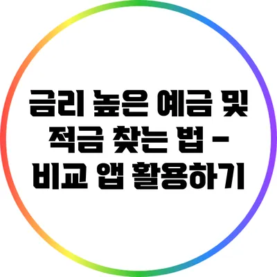 금리 높은 예금 및 적금 찾는 법 – 비교 앱 활용하기