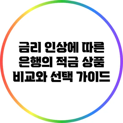 금리 인상에 따른 은행의 적금 상품 비교와 선택 가이드
