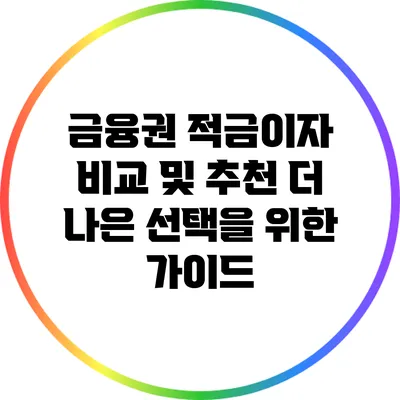 금융권 적금이자 비교 및 추천: 더 나은 선택을 위한 가이드