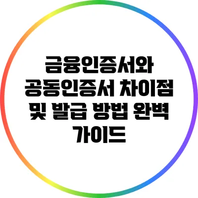 금융인증서와 공동인증서: 차이점 및 발급 방법 완벽 가이드