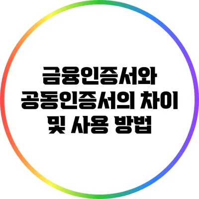 금융인증서와 공동인증서의 차이 및 사용 방법