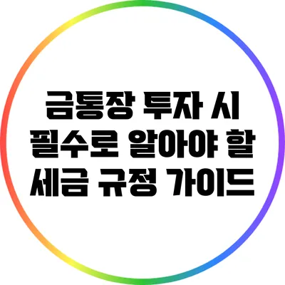 금통장 투자 시 필수로 알아야 할 세금 규정 가이드