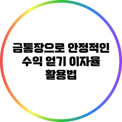 금통장으로 안정적인 수익 얻기: 이자율 활용법