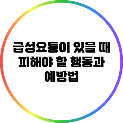 급성요통이 있을 때 피해야 할 행동과 예방법