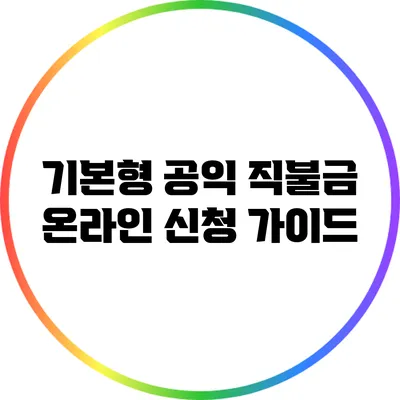 기본형 공익 직불금 온라인 신청 가이드