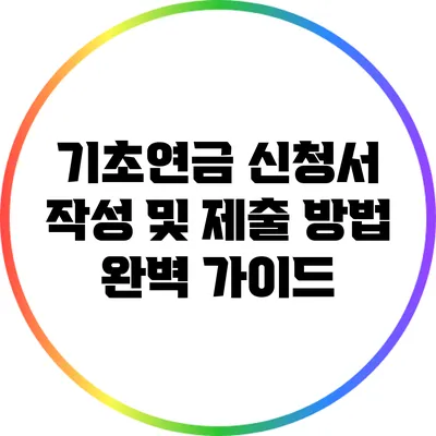 기초연금 신청서 작성 및 제출 방법 완벽 가이드