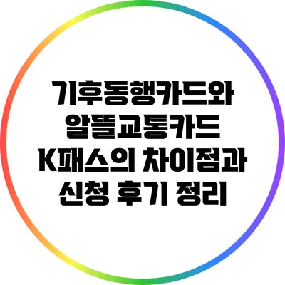 기후동행카드와 알뜰교통카드 K패스의 차이점과 신청 후기 정리