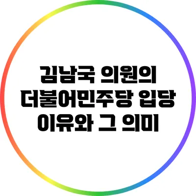 김남국 의원의 더불어민주당 입당 이유와 그 의미
