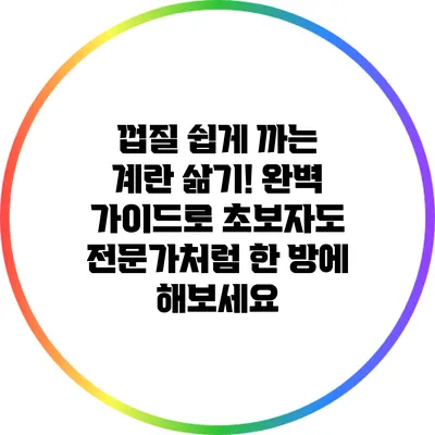 껍질 쉽게 까는 계란 삶기! 완벽 가이드로 초보자도 전문가처럼 한 방에 해보세요