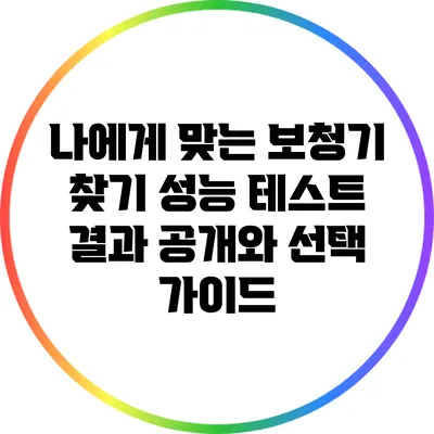 나에게 맞는 보청기 찾기: 성능 테스트 결과 공개와 선택 가이드