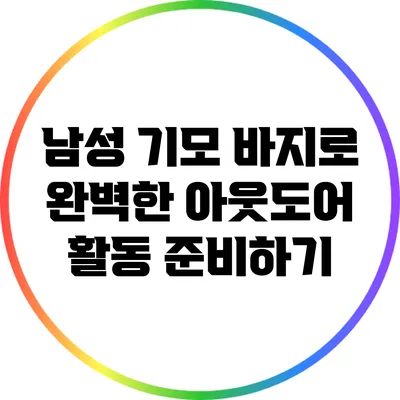 남성 기모 바지로 완벽한 아웃도어 활동 준비하기