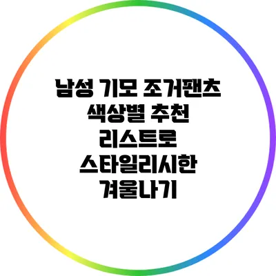 남성 기모 조거팬츠 색상별 추천 리스트로 스타일리시한 겨울나기