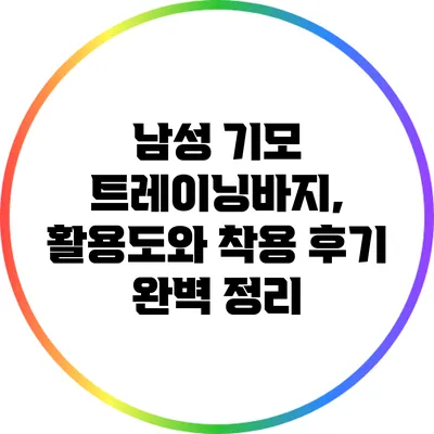 남성 기모 트레이닝바지, 활용도와 착용 후기 완벽 정리