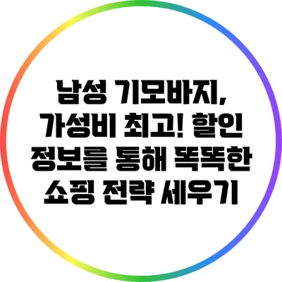 남성 기모바지, 가성비 최고! 할인 정보를 통해 똑똑한 쇼핑 전략 세우기