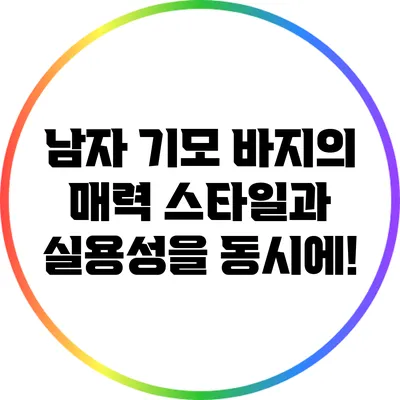 남자 기모 바지의 매력: 스타일과 실용성을 동시에!