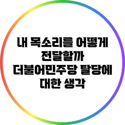 내 목소리를 어떻게 전달할까? 더불어민주당 탈당에 대한 생각