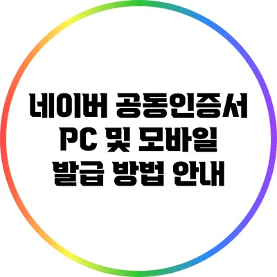 네이버 공동인증서: PC 및 모바일 발급 방법 안내