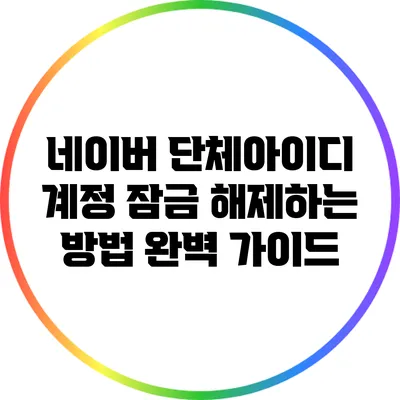 네이버 단체아이디 계정 잠금 해제하는 방법 완벽 가이드