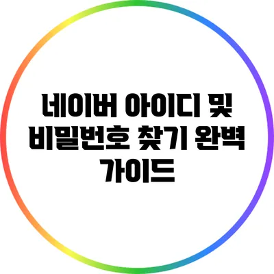 네이버 아이디 및 비밀번호 찾기 완벽 가이드