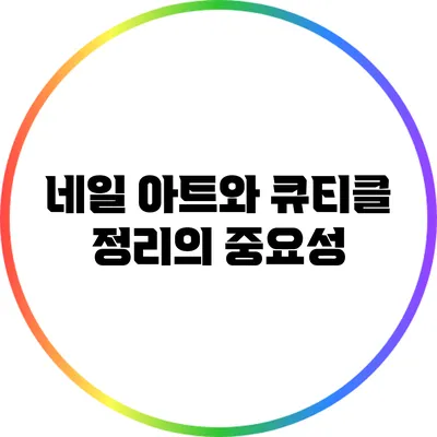 네일 아트와 큐티클 정리의 중요성