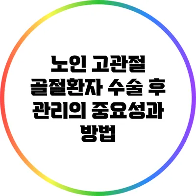 노인 고관절 골절환자 수술 후 관리의 중요성과 방법