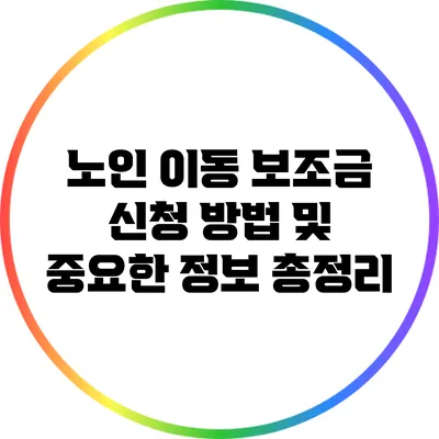 노인 이동 보조금 신청 방법 및 중요한 정보 총정리