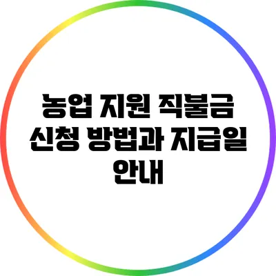 농업 지원 직불금 신청 방법과 지급일 안내