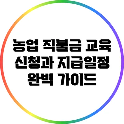 농업 직불금 교육 신청과 지급일정 완벽 가이드
