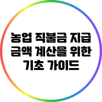 농업 직불금 지급 금액 계산을 위한 기초 가이드