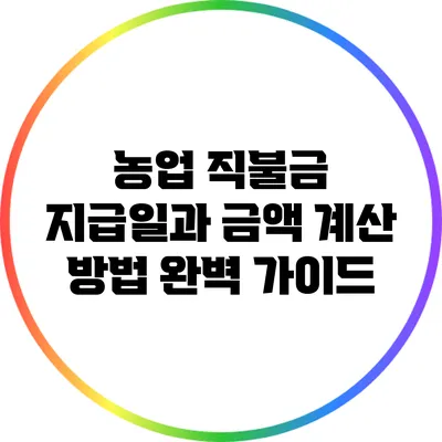 농업 직불금 지급일과 금액 계산 방법 완벽 가이드