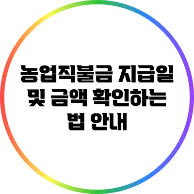 농업직불금 지급일 및 금액 확인하는 법 안내