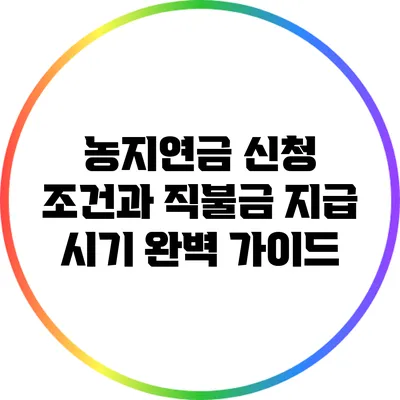 농지연금 신청 조건과 직불금 지급 시기 완벽 가이드
