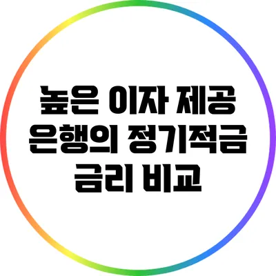 높은 이자 제공 은행의 정기적금 금리 비교