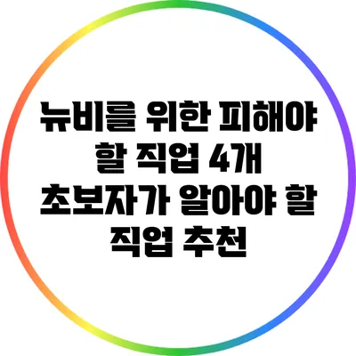뉴비를 위한 피해야 할 직업 4개: 초보자가 알아야 할 직업 추천