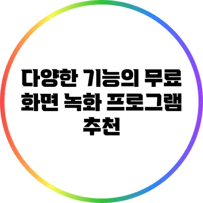 다양한 기능의 무료 화면 녹화 프로그램 추천