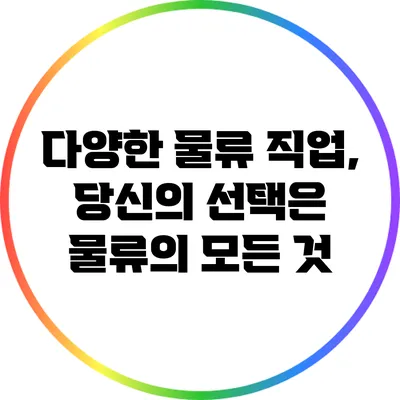 다양한 물류 직업, 당신의 선택은? 물류의 모든 것