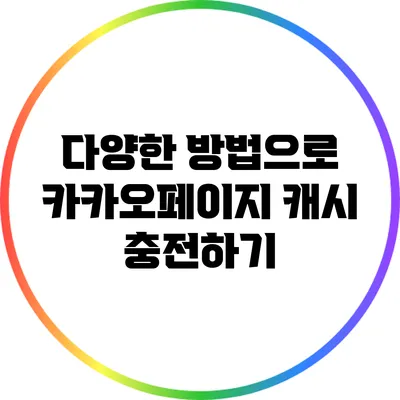 다양한 방법으로 카카오페이지 캐시 충전하기