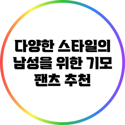 다양한 스타일의 남성을 위한 기모 팬츠 추천