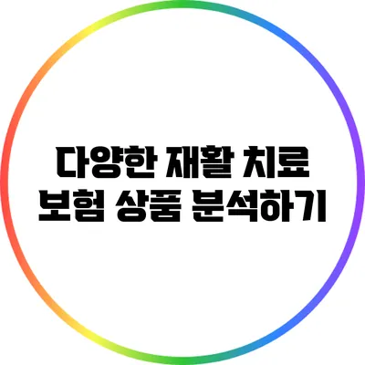 다양한 재활 치료 보험 상품 분석하기