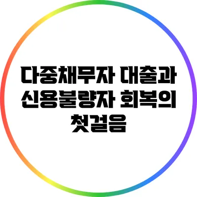 다중채무자 대출과 신용불량자 회복의 첫걸음