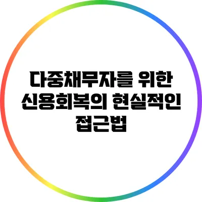 다중채무자를 위한 신용회복의 현실적인 접근법