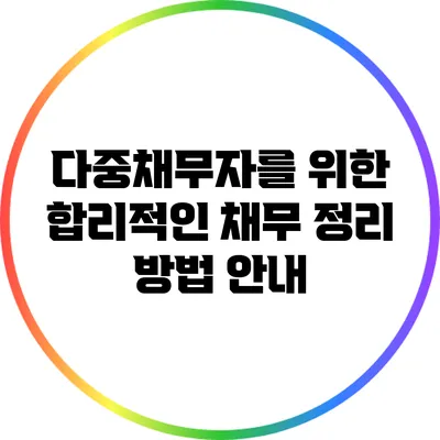 다중채무자를 위한 합리적인 채무 정리 방법 안내